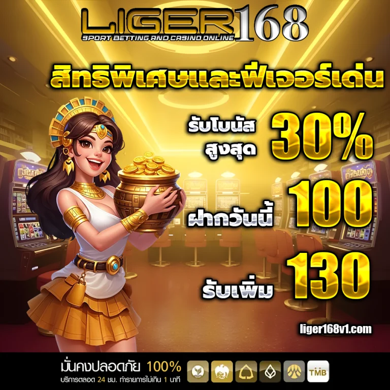 liger168 สิทธิ พิเศษ